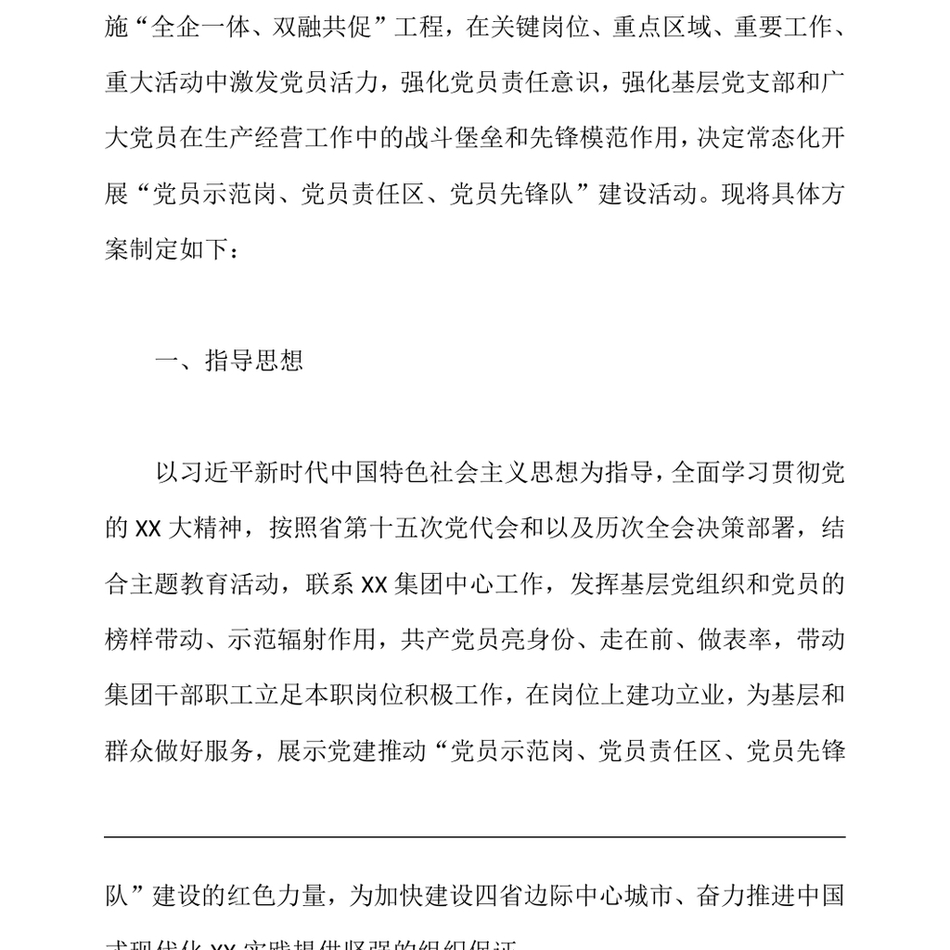 2024XX集团党员示范岗、党员责任区、党员先锋队建设活动实施方案_第3页