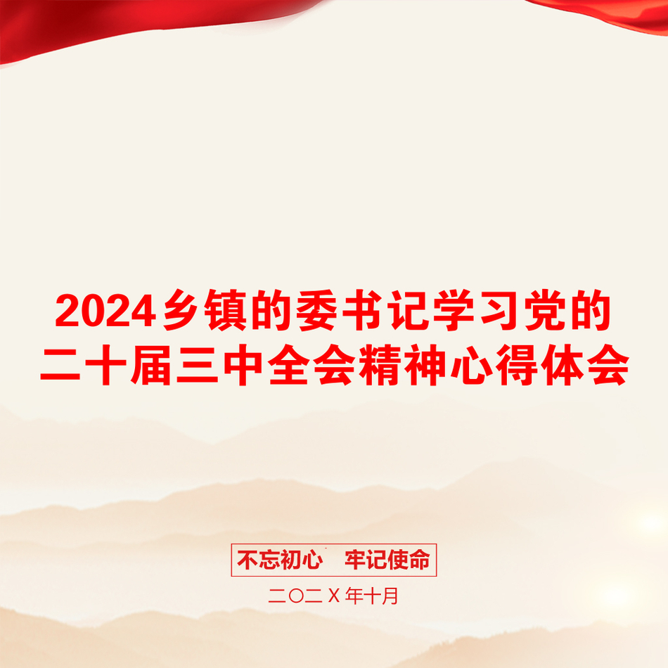 2024乡镇的委书记学习党的二十届三中全会精神心得体会_第1页