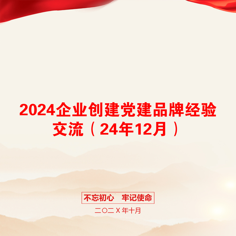 2024企业创建党建品牌经验交流（24年12月）_第1页