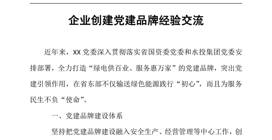 2024企业创建党建品牌经验交流（24年12月）_第2页