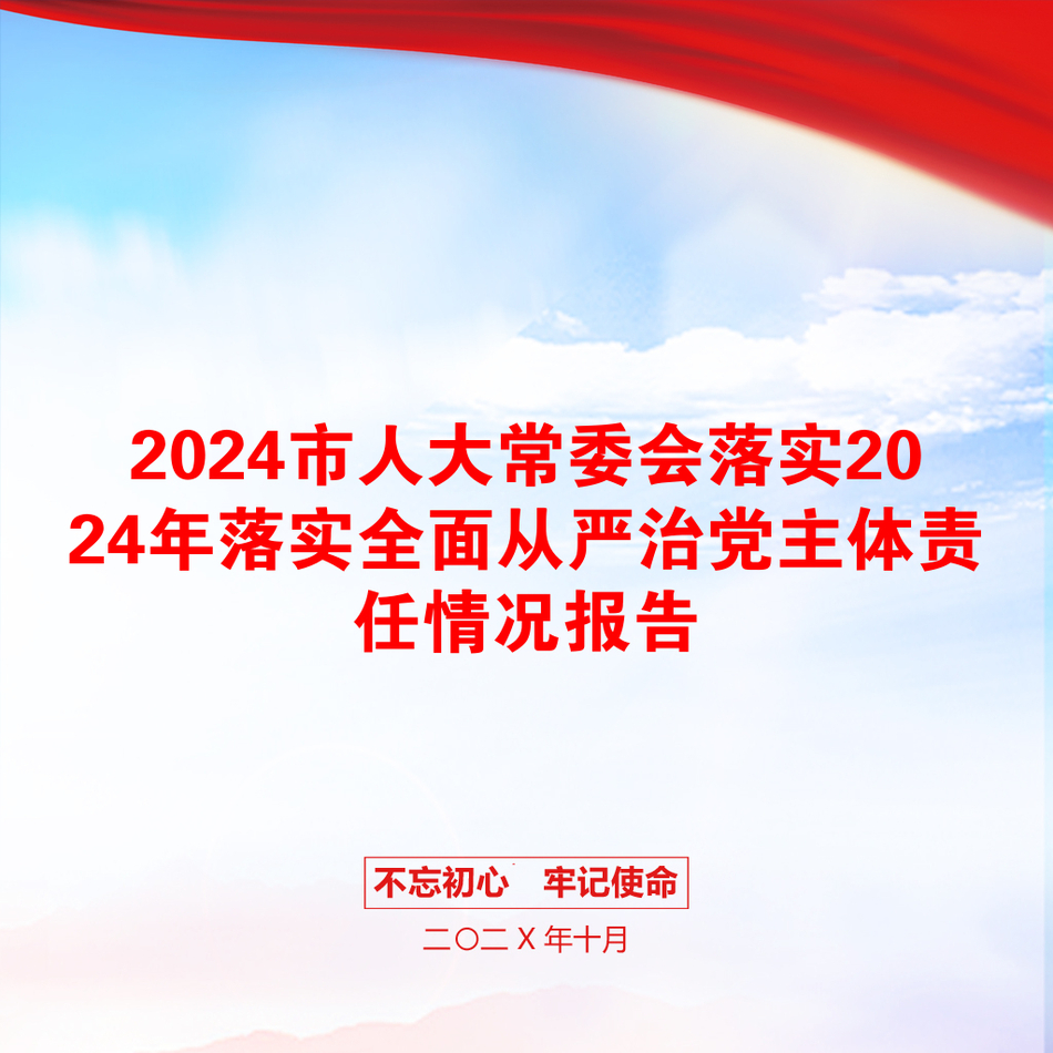 2024市人大常委会落实2024年落实全面从严治党主体责任情况报告_第1页