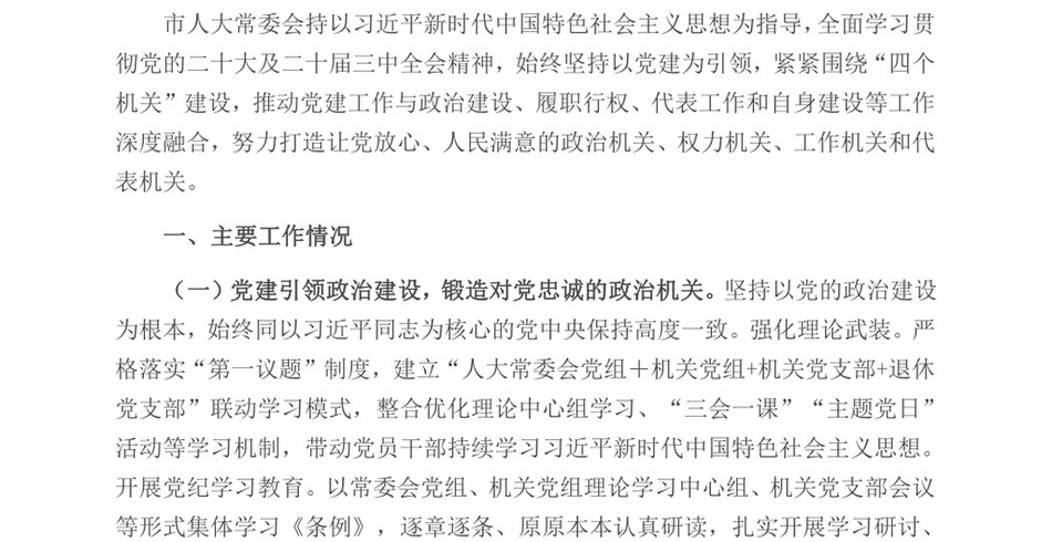 2024市人大常委会落实2024年落实全面从严治党主体责任情况报告_第2页