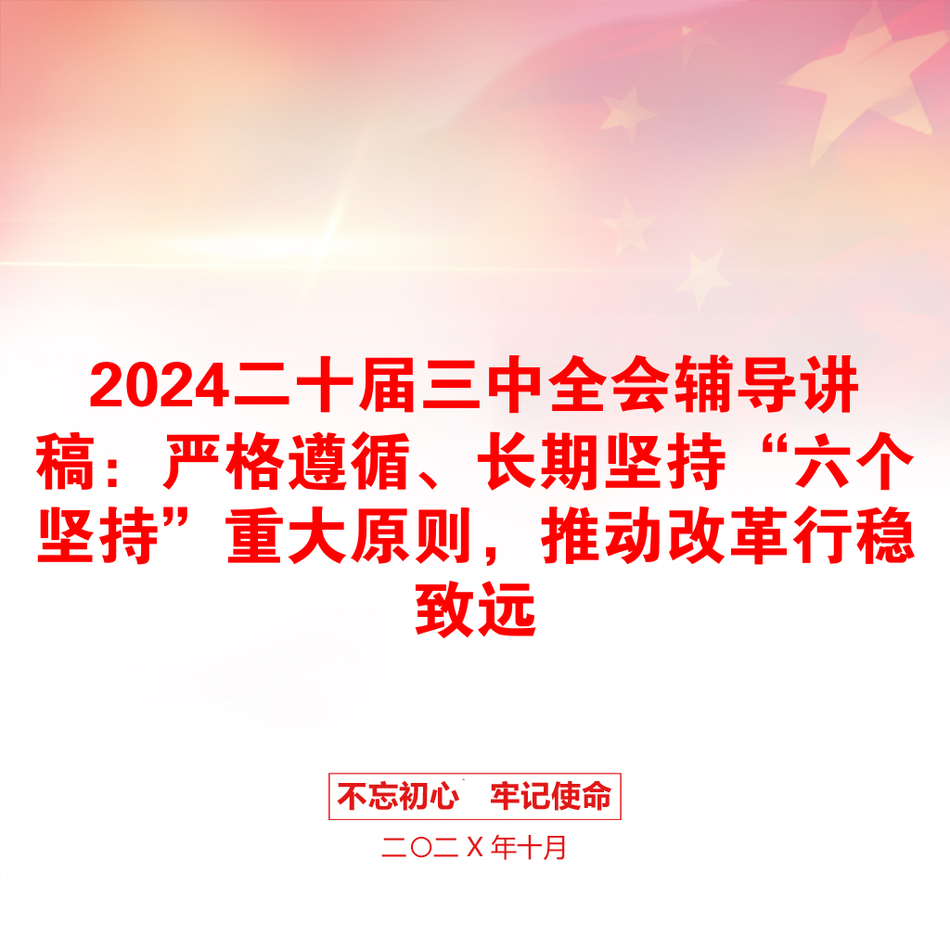 2024二十届三中全会辅导讲稿：严格遵循、长期坚持“六个坚持”重大原则，推动改革行稳致远_第1页