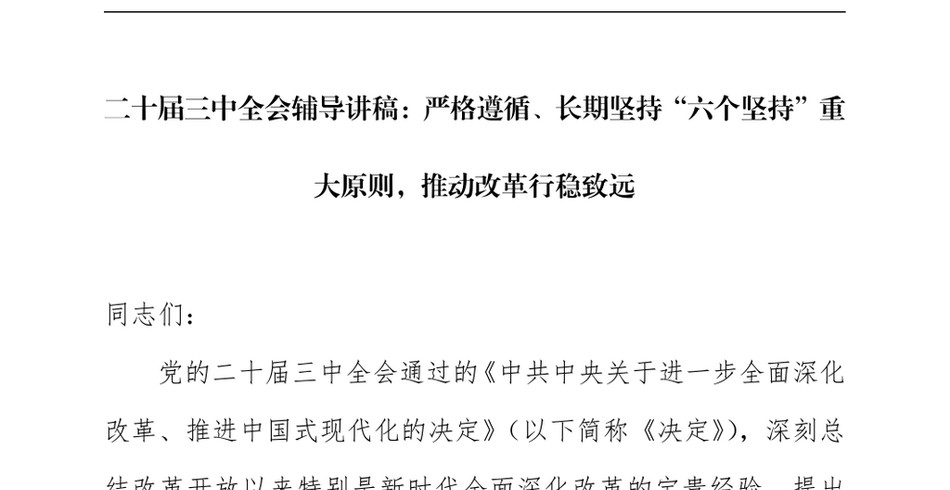 2024二十届三中全会辅导讲稿：严格遵循、长期坚持“六个坚持”重大原则，推动改革行稳致远_第2页