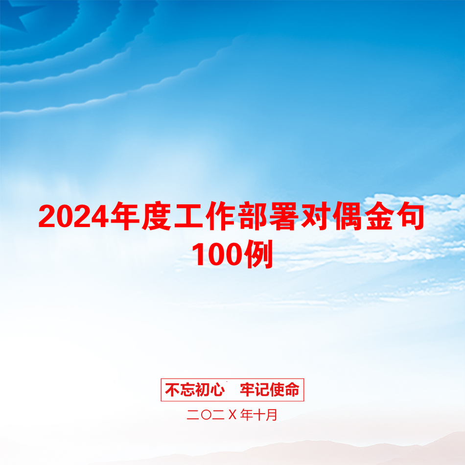 2024年度工作部署对偶金句100例_第1页