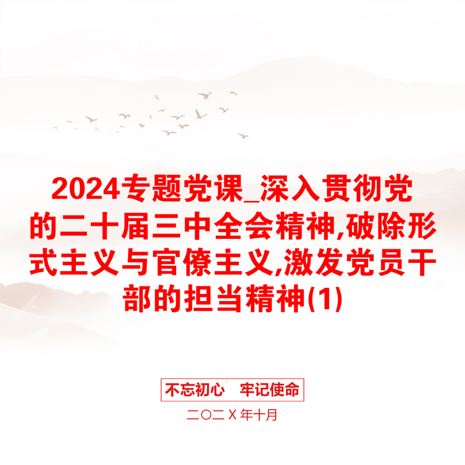 2024专题党课_深入贯彻党的二十届三中全会精神,破除形式主义与官僚主义,激发党员干部的担当精神(1)_第1页