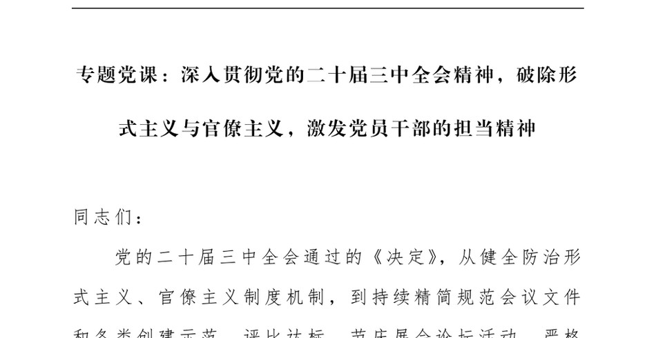 2024专题党课_深入贯彻党的二十届三中全会精神,破除形式主义与官僚主义,激发党员干部的担当精神(1)_第2页