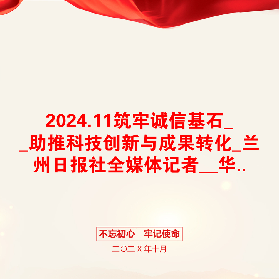 2024.11筑牢诚信基石__助推科技创新与成果转化_兰州日报社全媒体记者__华.._第1页