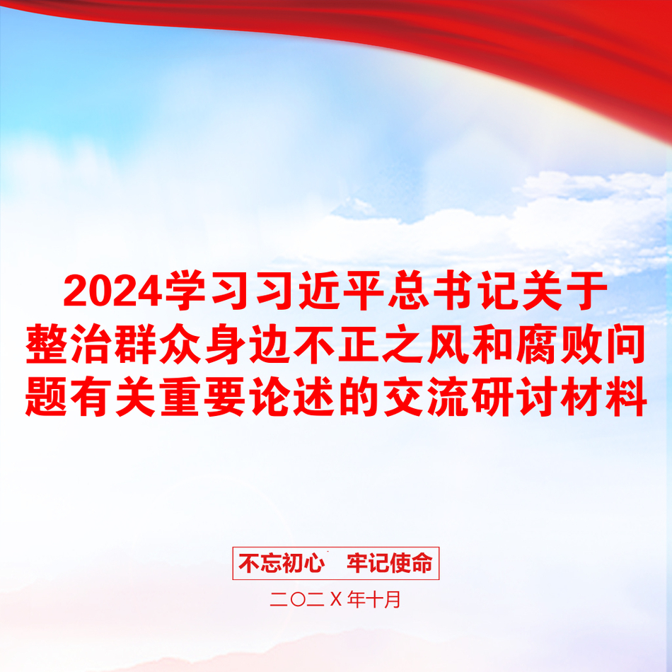 2024学习习近平总书记关于整治群众身边不正之风和腐败问题有关重要论述的交流研讨材料_第1页