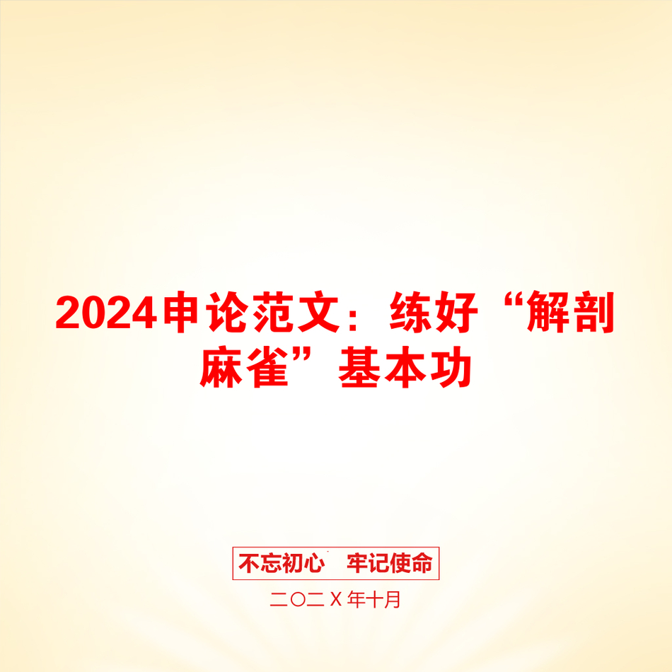 2024申论范文：练好“解剖麻雀”基本功_第1页