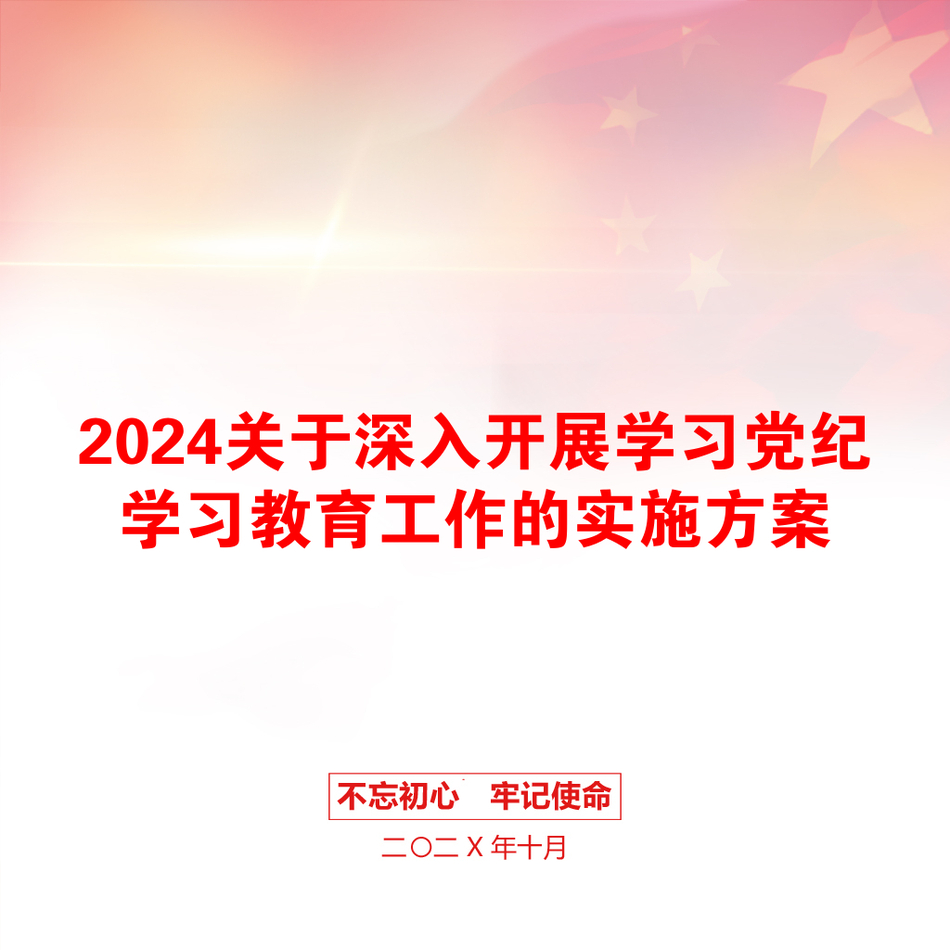 2024关于深入开展学习党纪学习教育工作的实施方案_第1页