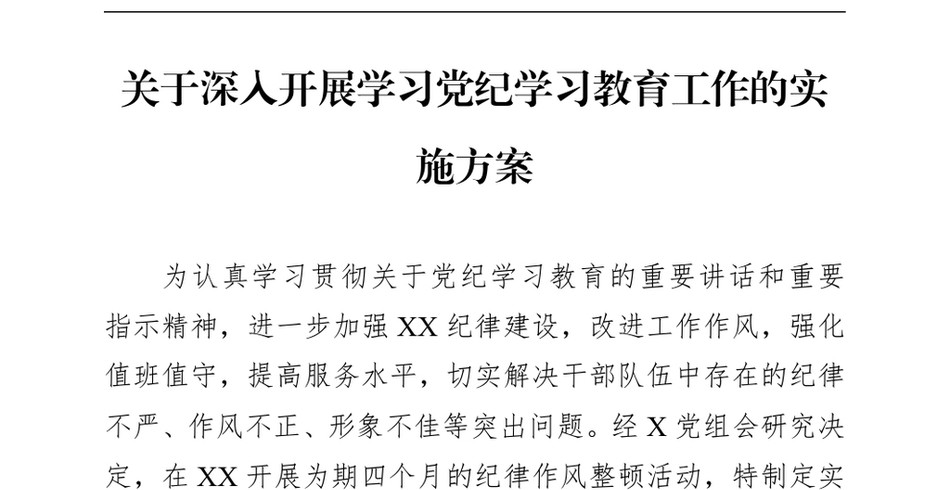 2024关于深入开展学习党纪学习教育工作的实施方案_第2页