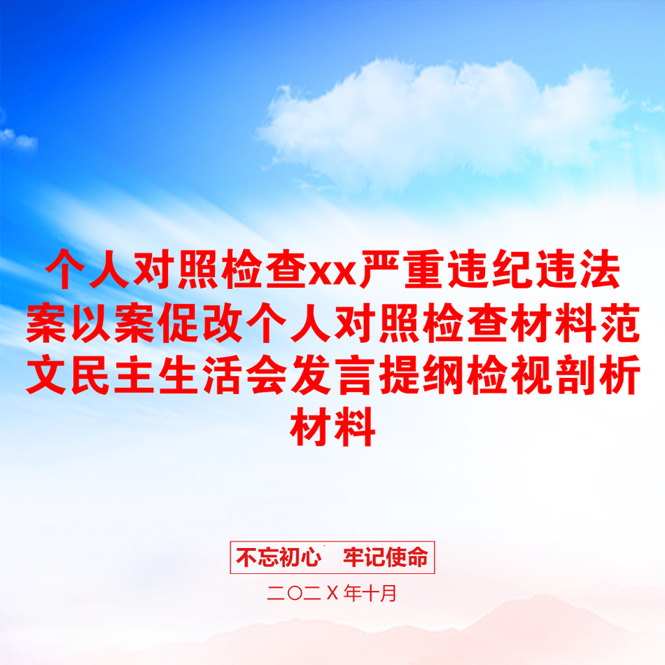 个人对照检查xx严重违纪违法案以案促改个人对照检查材料范文民主生活会发言提纲检视剖析材料_第1页