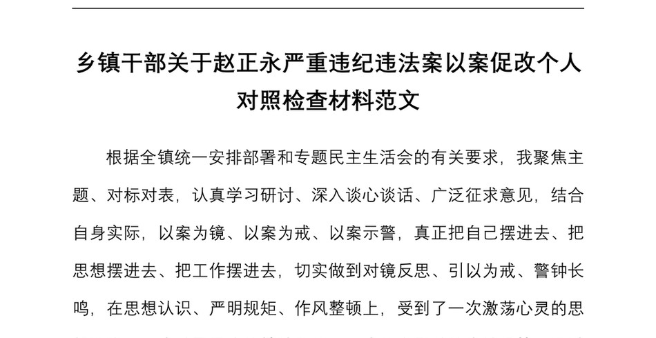 个人对照检查xx严重违纪违法案以案促改个人对照检查材料范文民主生活会发言提纲检视剖析材料_第2页