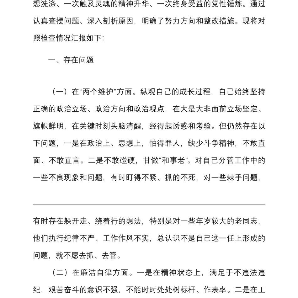 个人对照检查xx严重违纪违法案以案促改个人对照检查材料范文民主生活会发言提纲检视剖析材料_第3页