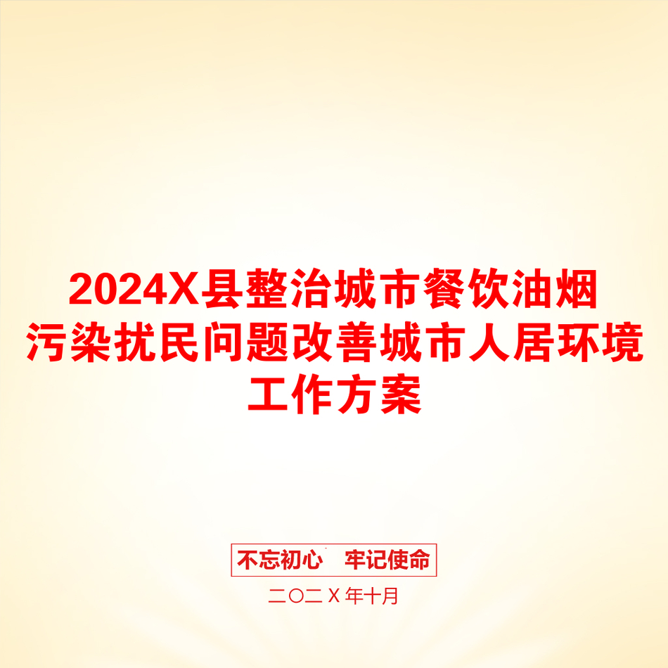 2024X县整治城市餐饮油烟污染扰民问题改善城市人居环境工作方案_第1页