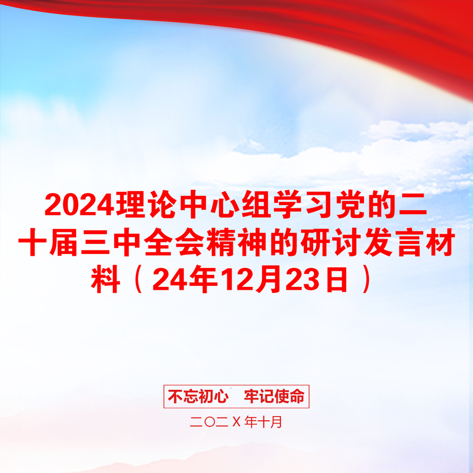 2024理论中心组学习党的二十届三中全会精神的研讨发言材料（24年12月23日）_第1页