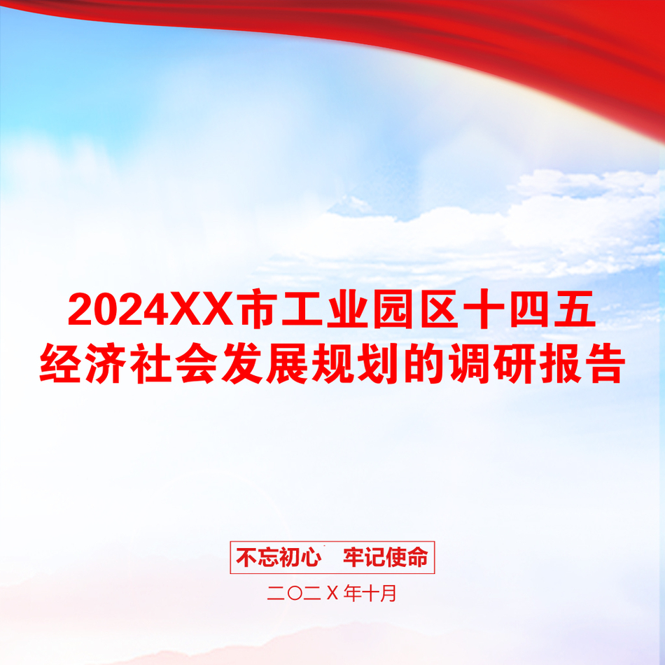 2024XX市工业园区十四五经济社会发展规划的调研报告_第1页