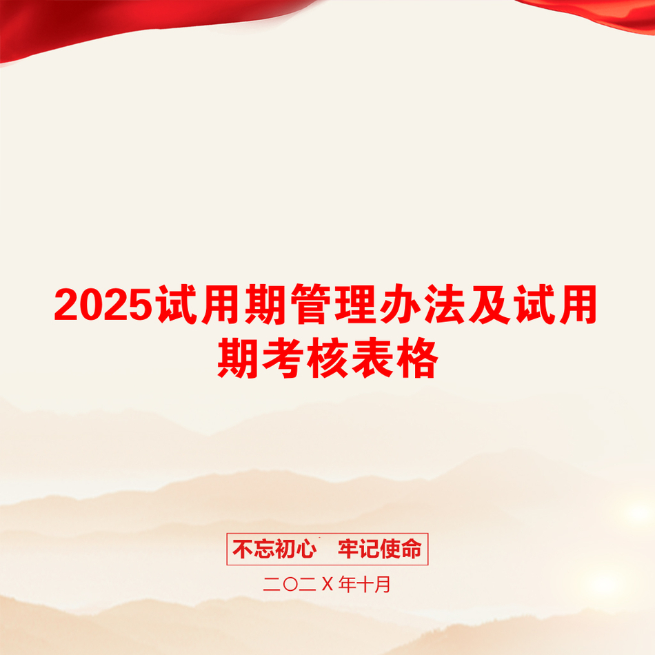 2025试用期管理办法及试用期考核表格_第1页