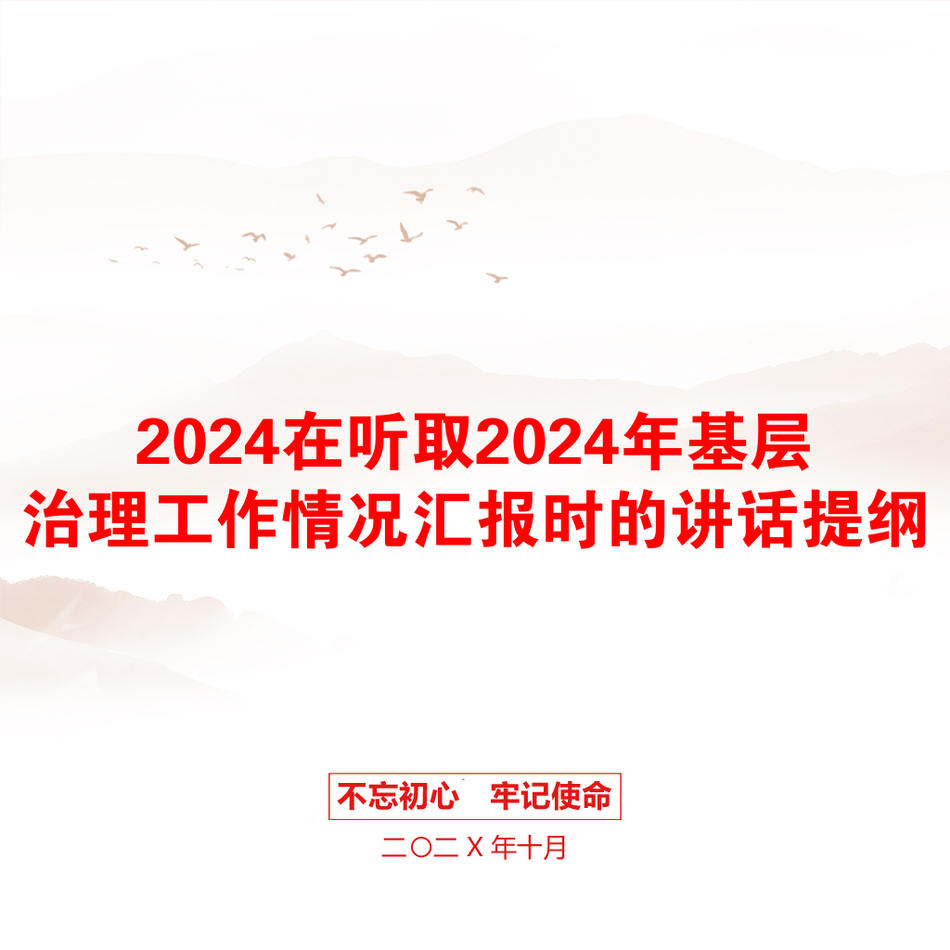 2024在听取2024年基层治理工作情况汇报时的讲话提纲_第1页