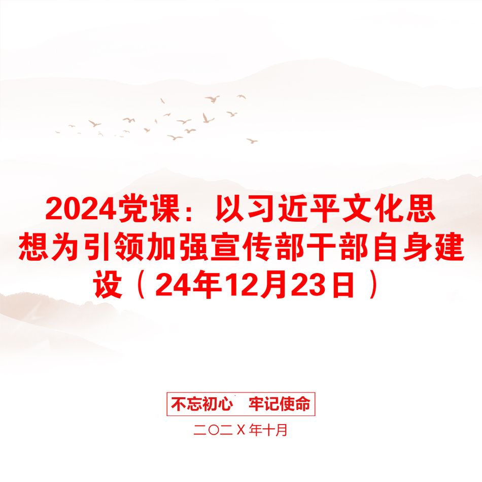 2024党课：以习近平文化思想为引领加强宣传部干部自身建设（24年12月23日）_第1页