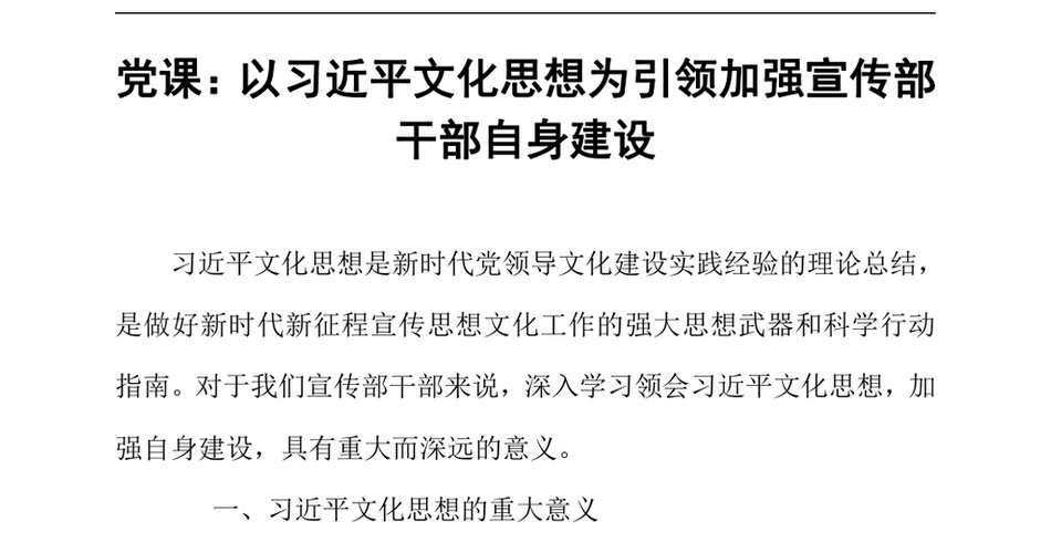 2024党课：以习近平文化思想为引领加强宣传部干部自身建设（24年12月23日）_第2页