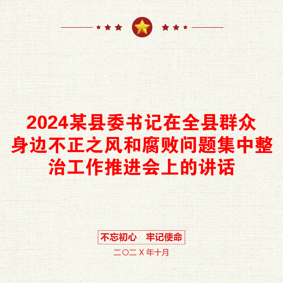 2024某县委书记在全县群众身边不正之风和腐败问题集中整治工作推进会上的讲话_第1页