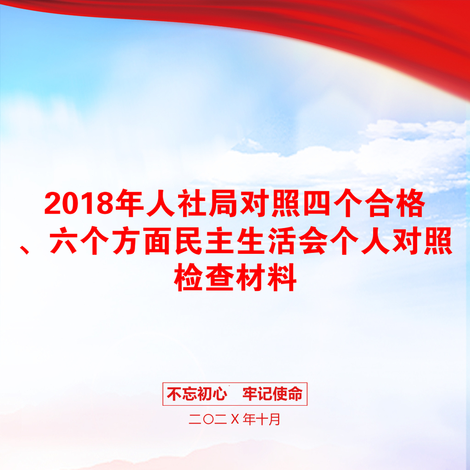 2018年人社局对照四个合格、六个方面民主生活会个人对照检查材料_第1页