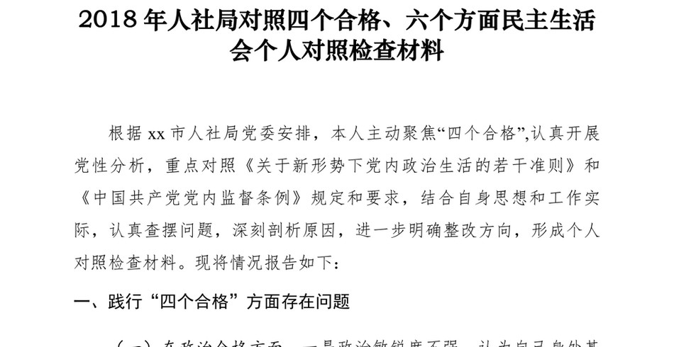 2018年人社局对照四个合格、六个方面民主生活会个人对照检查材料_第2页