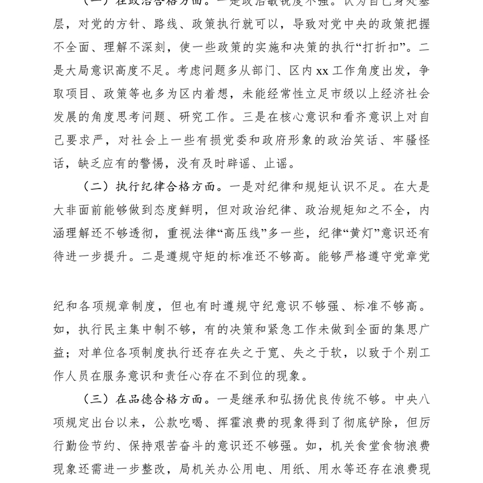 2018年人社局对照四个合格、六个方面民主生活会个人对照检查材料_第3页