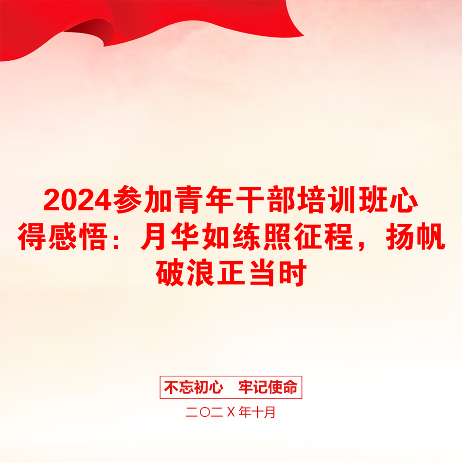 2024参加青年干部培训班心得感悟：月华如练照征程，扬帆破浪正当时_第1页