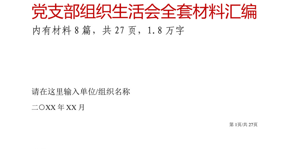 年党支部组织生活会全套材料汇编_第2页