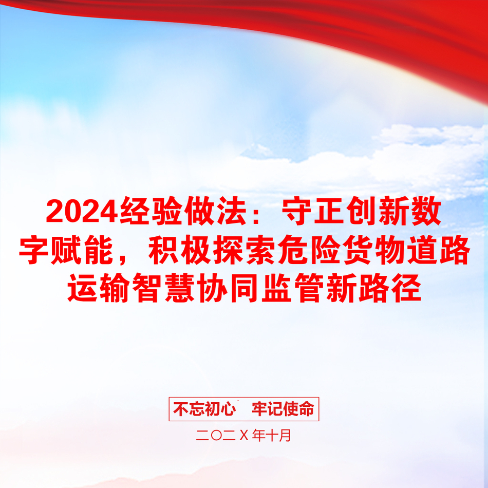 2024经验做法：守正创新数字赋能，积极探索危险货物道路运输智慧协同监管新路径_第1页