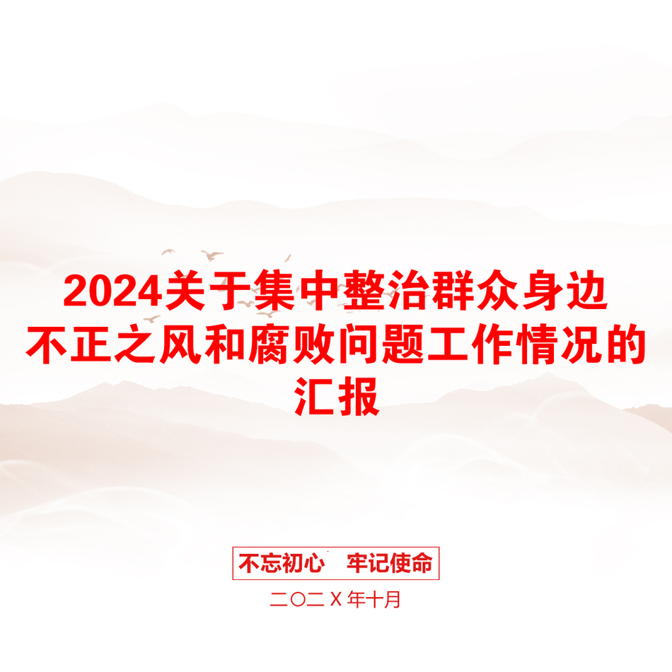 2024关于集中整治群众身边不正之风和腐败问题工作情况的汇报_第1页