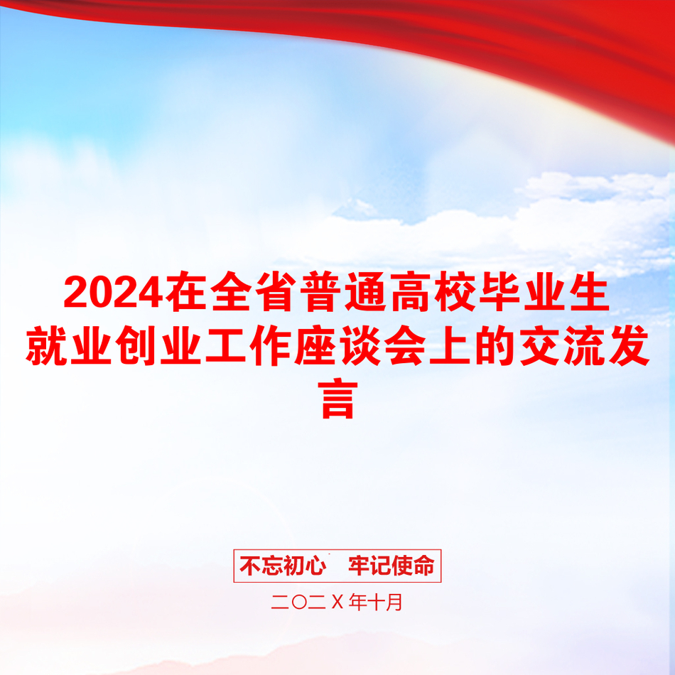 2024在全省普通高校毕业生就业创业工作座谈会上的交流发言_第1页