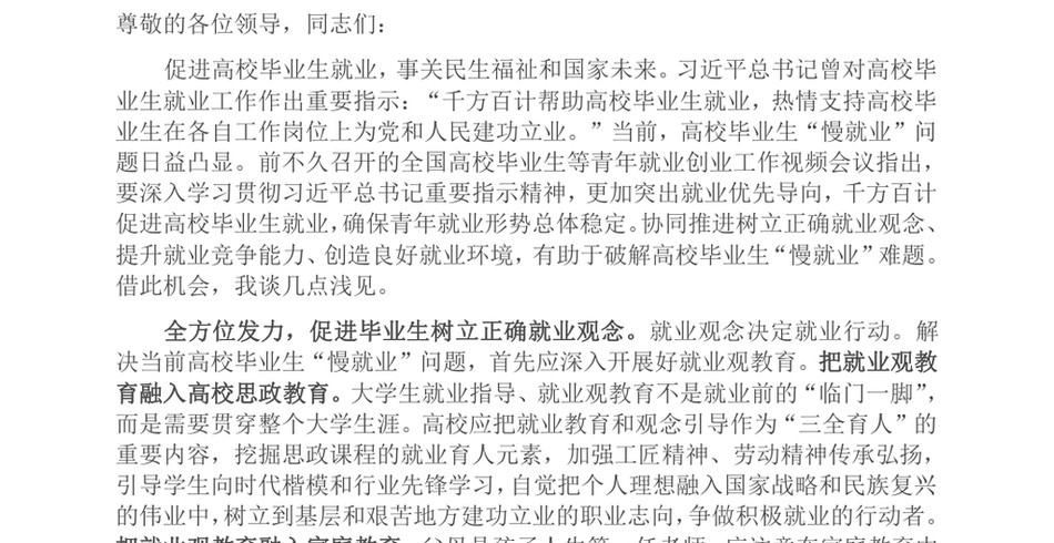 2024在全省普通高校毕业生就业创业工作座谈会上的交流发言_第2页