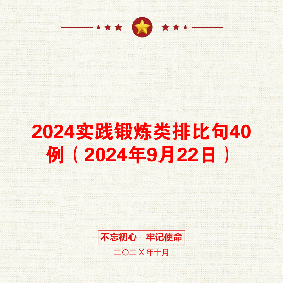 2024实践锻炼类排比句40例（2024年9月22日）_第1页