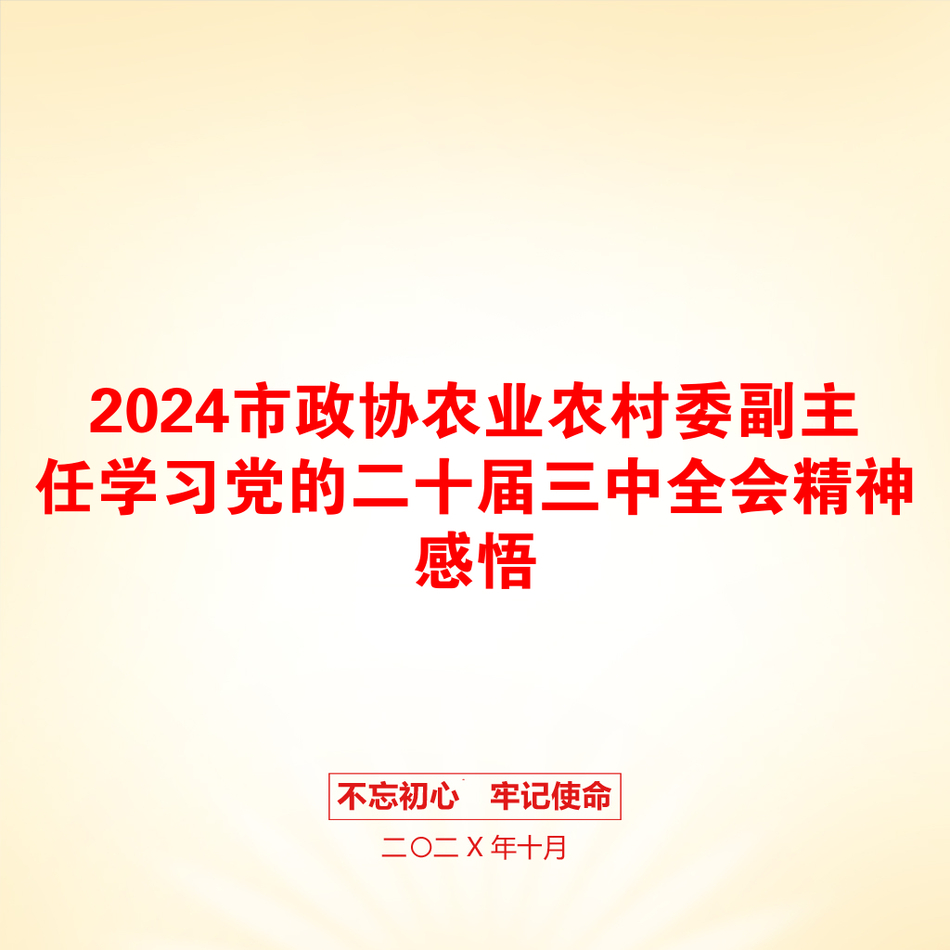 2024市政协农业农村委副主任学习党的二十届三中全会精神感悟_第1页