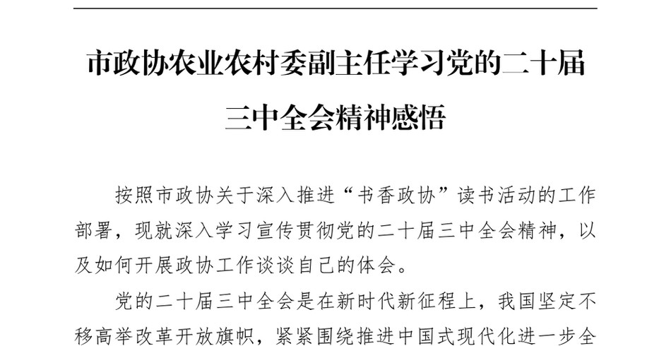 2024市政协农业农村委副主任学习党的二十届三中全会精神感悟_第2页