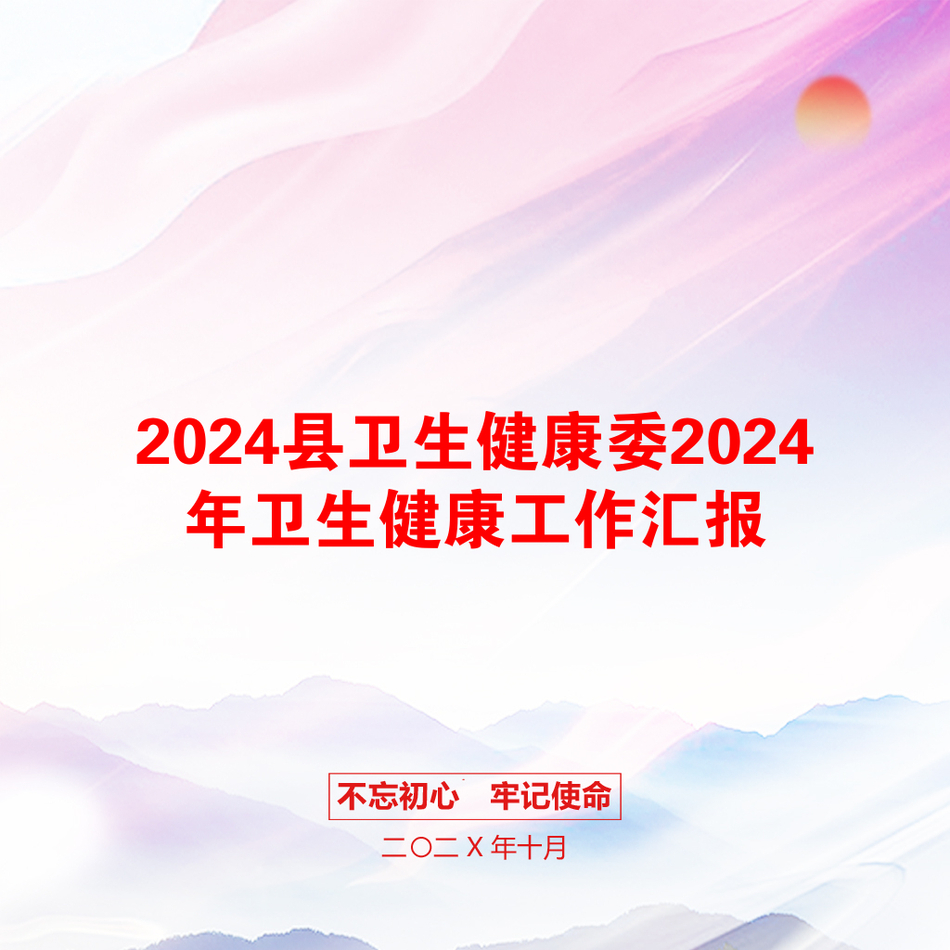 2024县卫生健康委2024年卫生健康工作汇报_第1页