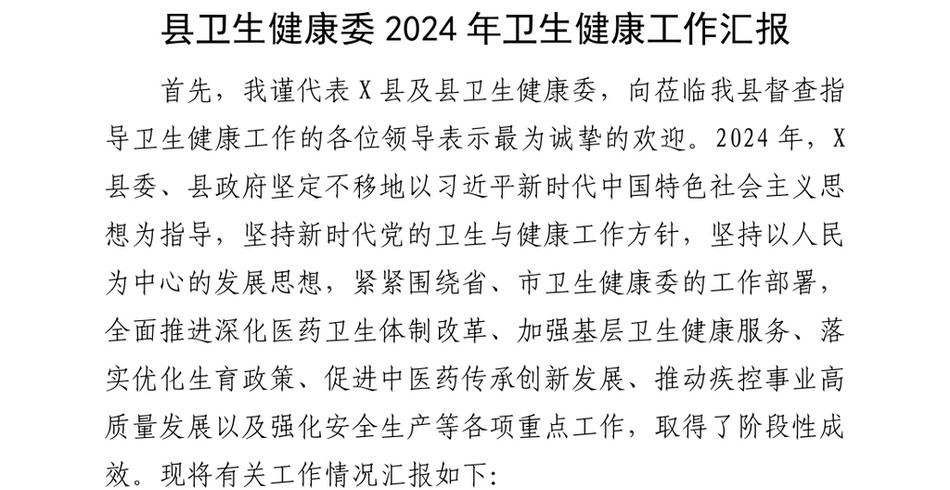 2024县卫生健康委2024年卫生健康工作汇报_第2页