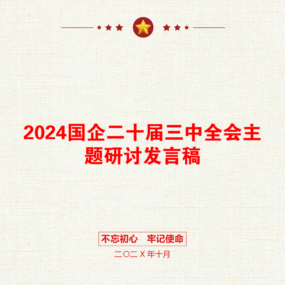 2024国企二十届三中全会主题研讨发言稿_第1页