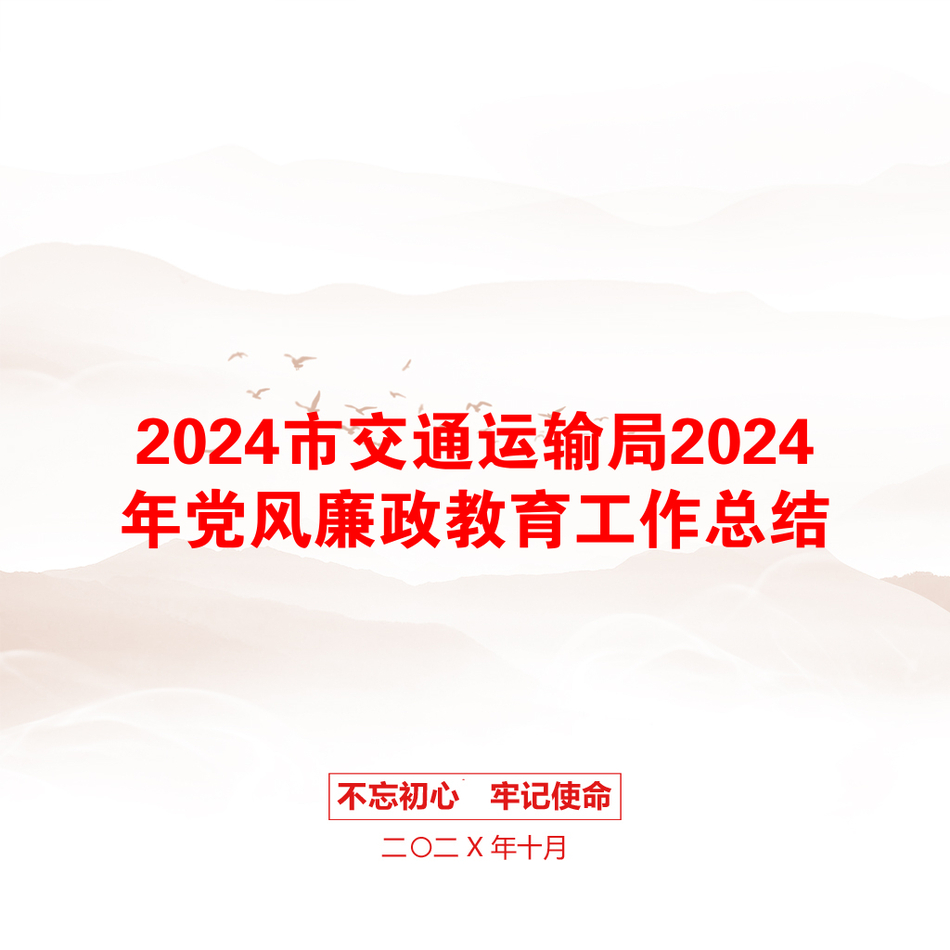 2024市交通运输局2024年党风廉政教育工作总结_第1页