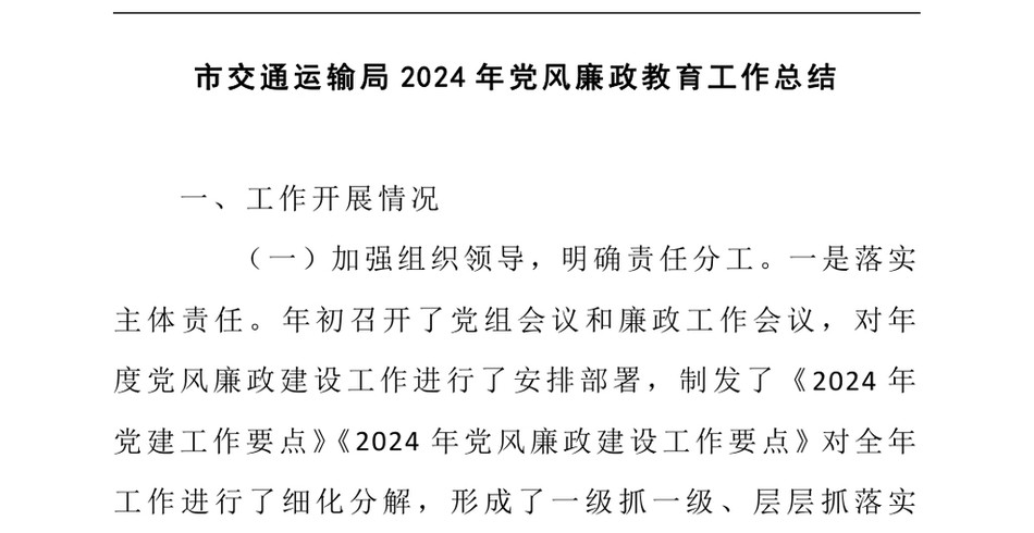 2024市交通运输局2024年党风廉政教育工作总结_第2页