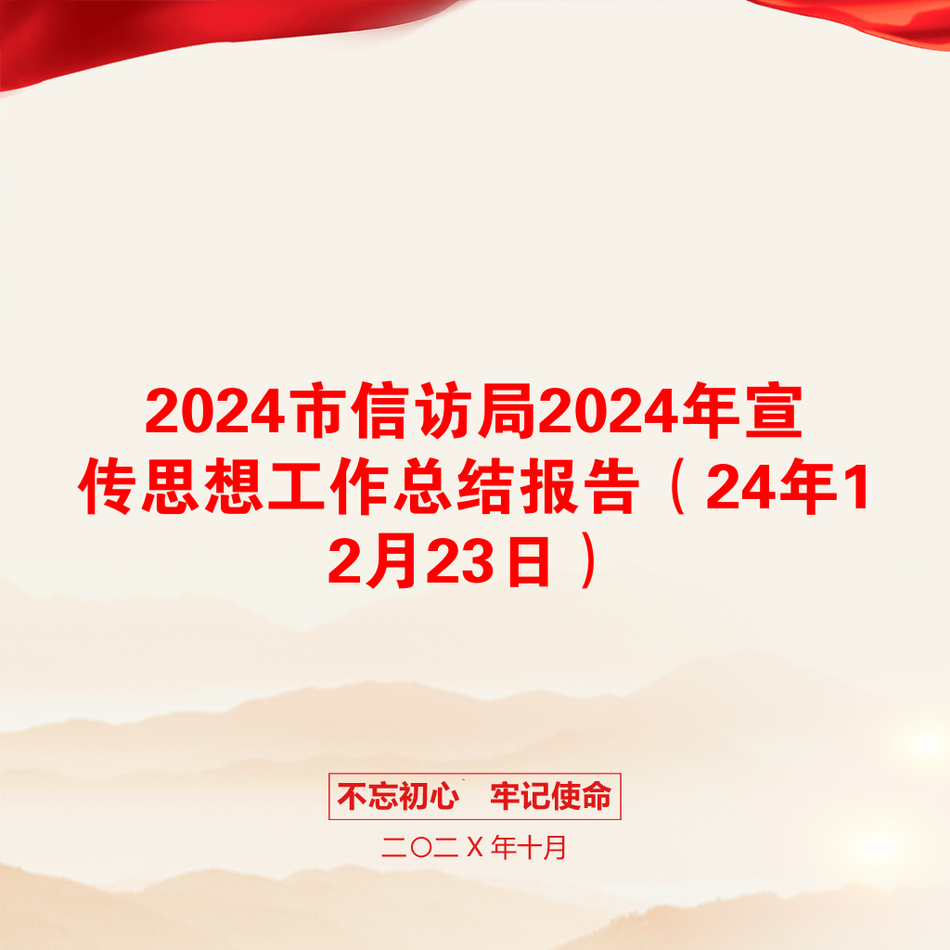 2024市信访局2024年宣传思想工作总结报告（24年12月23日）_第1页