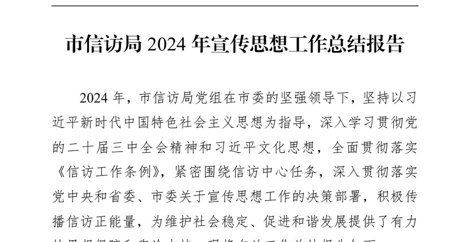 2024市信访局2024年宣传思想工作总结报告（24年12月23日）_第2页