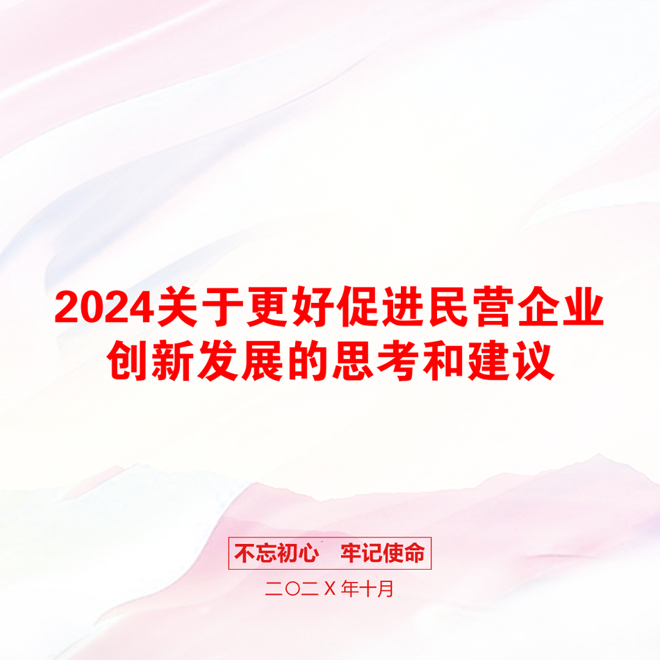 2024关于更好促进民营企业创新发展的思考和建议_第1页