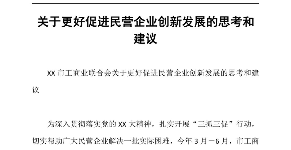 2024关于更好促进民营企业创新发展的思考和建议_第2页