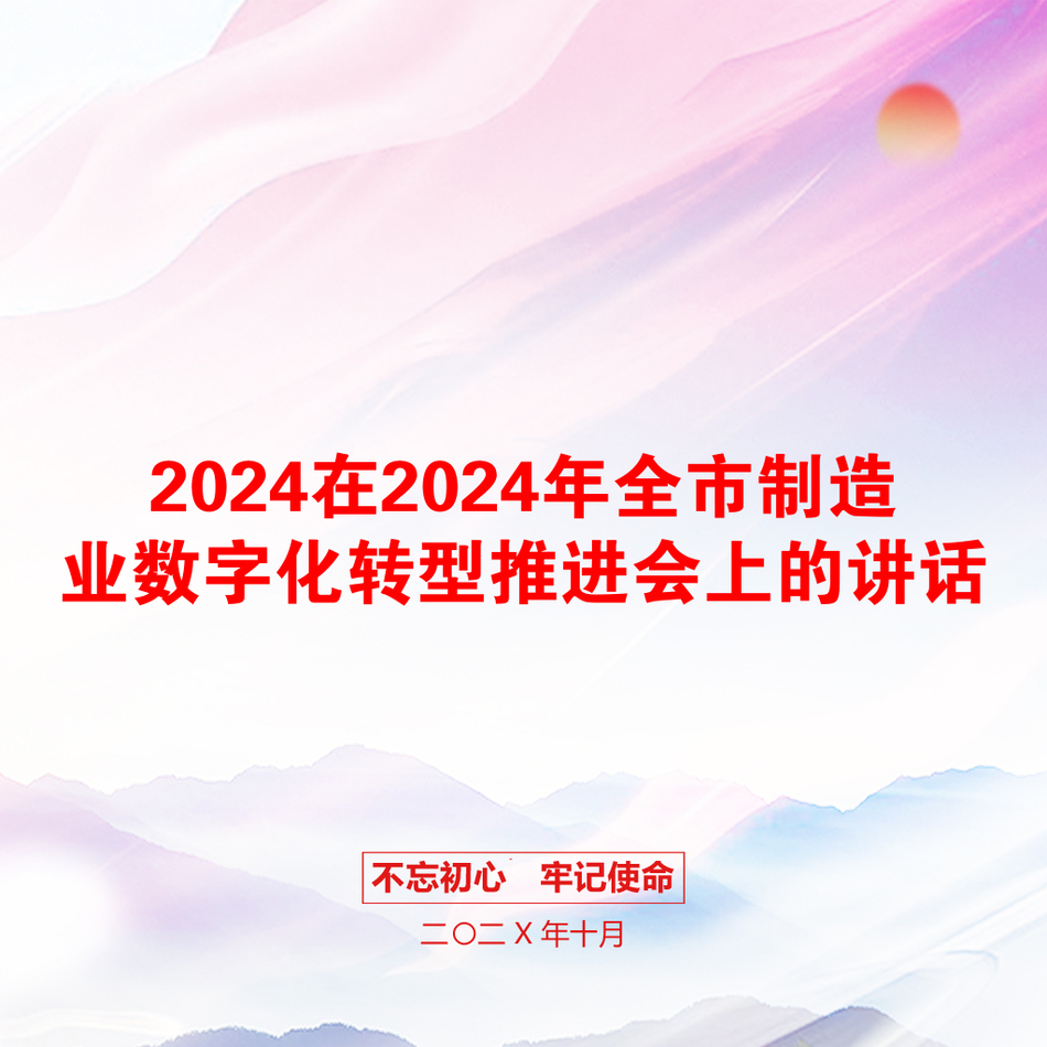 2024在2024年全市制造业数字化转型推进会上的讲话_第1页