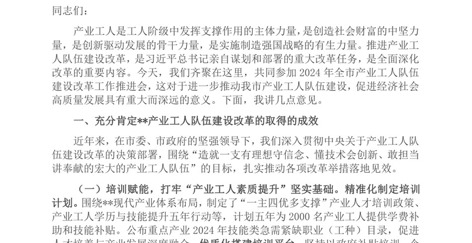 2024在2024年全市产业工人队伍建设改革工作推进会上的讲话_第2页